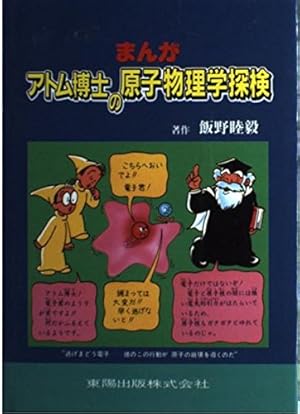 まんがアトム博士のたのしい化学探検 まんがアトム博士のたのしい化学探検 | 飯野 睦毅 |本 | 通販
